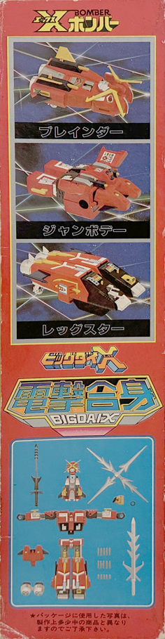 タカトクトイス 電撃合身ビッグダイエックス TAKATOKU TOYs BIGDAI X X