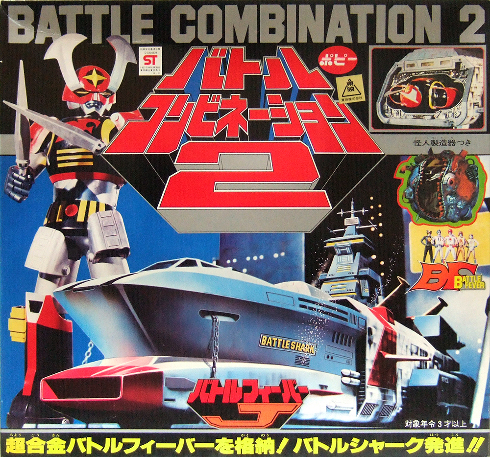 バトルコンビネーション2 バトルフィーバーJ ポピー BATTLE