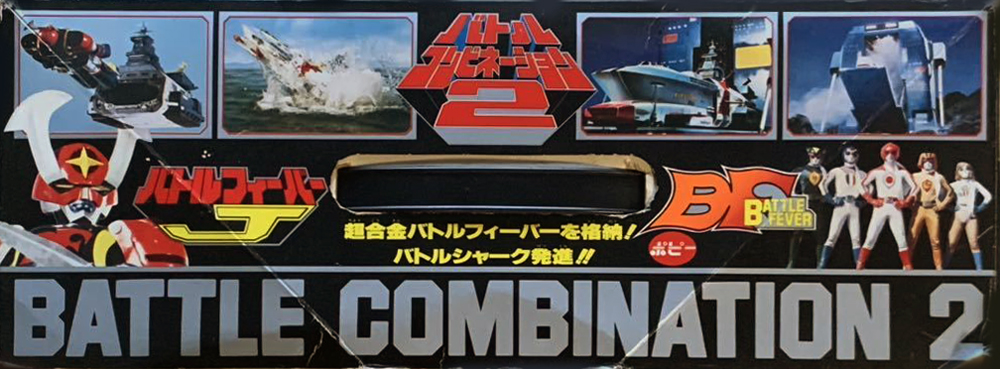 バトルコンビネーション2 バトルフィーバーJ ポピー BATTLE