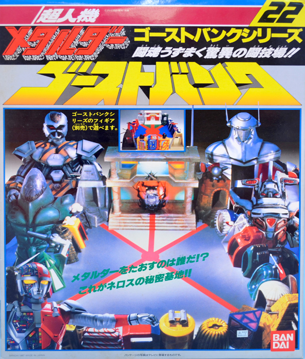 ゴーストバンクシリーズ3 メタルチャージャー 超人機メタルダー