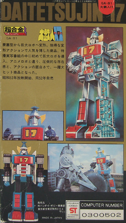 ポピー GA-81 DX超合金 大鉄人17