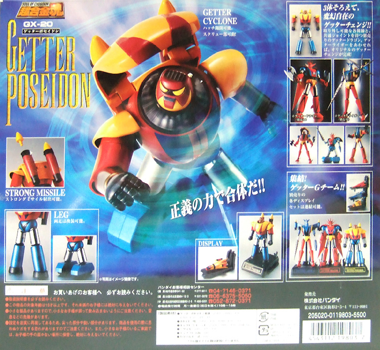 超合金魂GX-20 ゲッターポセイドン ゲッターロボG バンダイ
