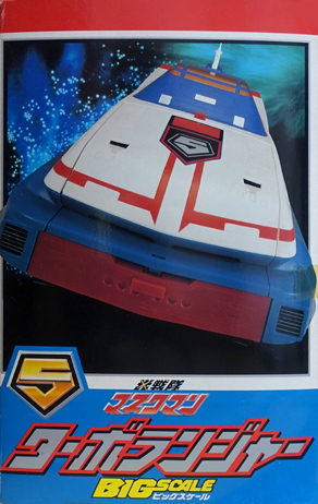 ビッグスケール ターボランジャー 光戦隊マスクマン バンダイ TURBORANGER