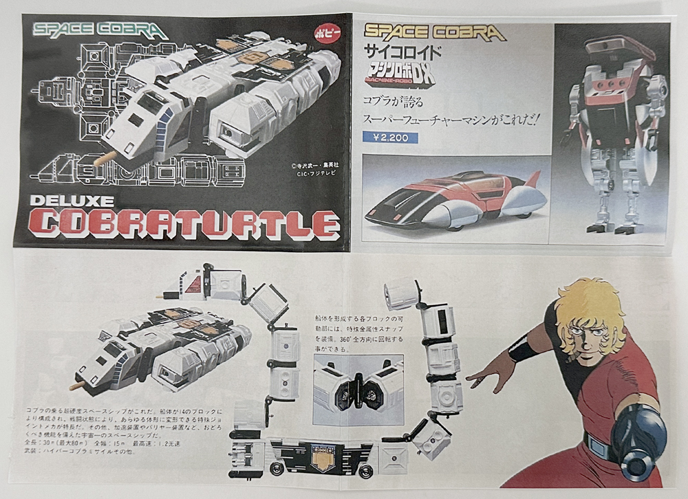 ポピー スペースコブラ DXコブラタートル POPY SPACE COBRA DELUXE