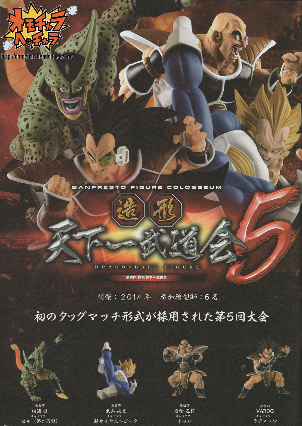 ナッパレビュー】第5回造形天下一武道会（ドラゴンボール2015年過去