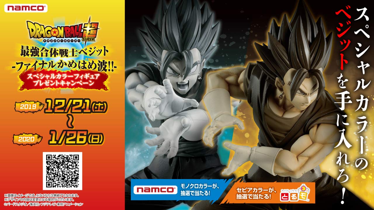 400体限定！スペシャルカラー「ベジット」フィギュアが抽選で当たる