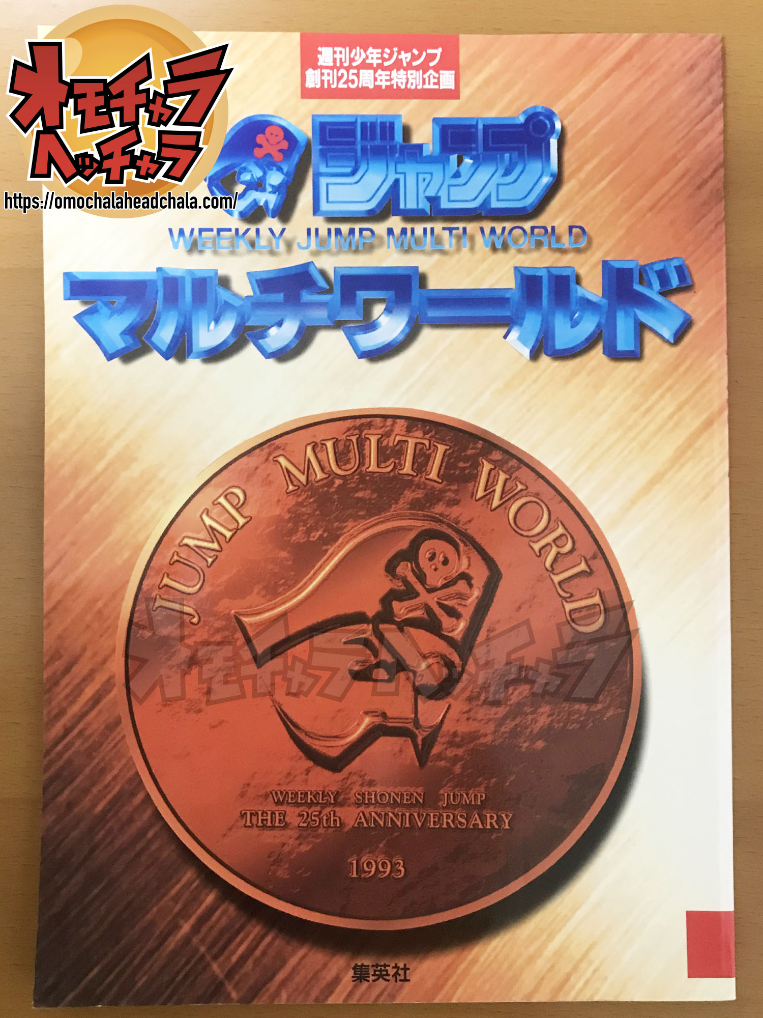 ジャンプフェスタの前身】「ジャンプマルチワールド」のパンフレットを
