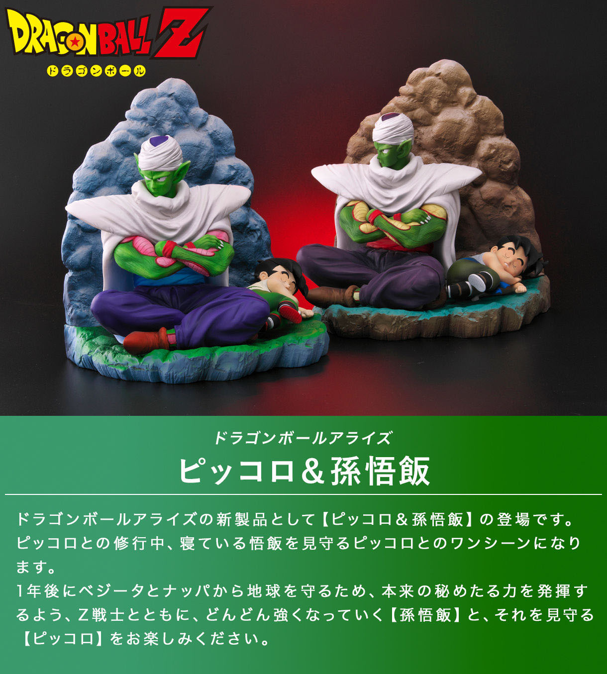 ドラゴンボールアライズ ピッコロ＆孫悟飯予約受付開始】&1989年作