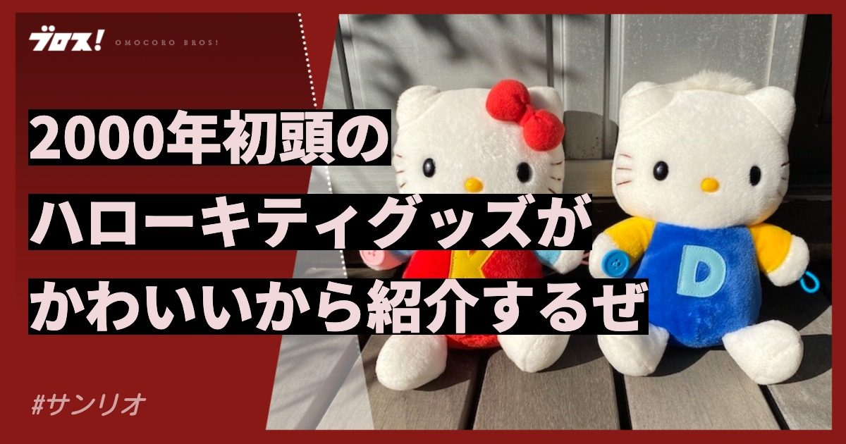 2000年初頭のハローキティグッズがかわいいから紹介するぜ | オモコロ