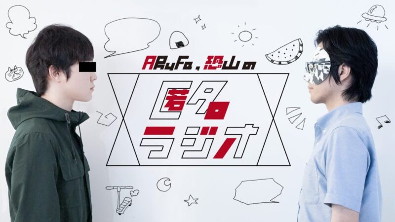 479】ARuFa・恐山の匿名ラジオ「予算無限で何でもアリならどんな理想の