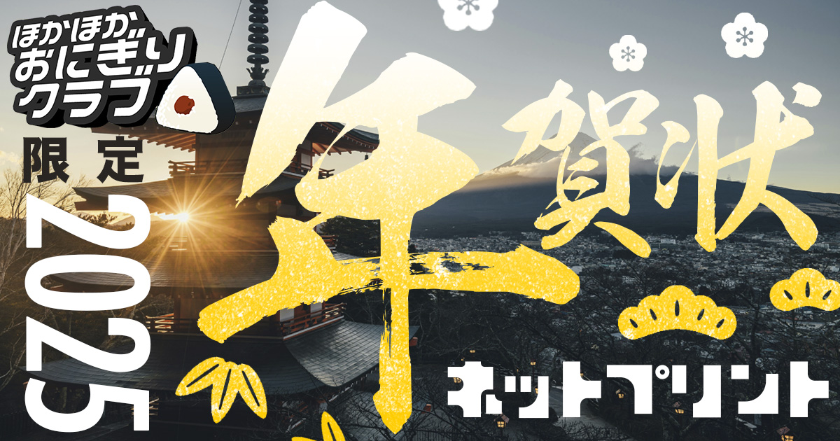 謹賀新年】2025年もお年賀寄せ書きメッセージが期間限定配信 | オモコロ