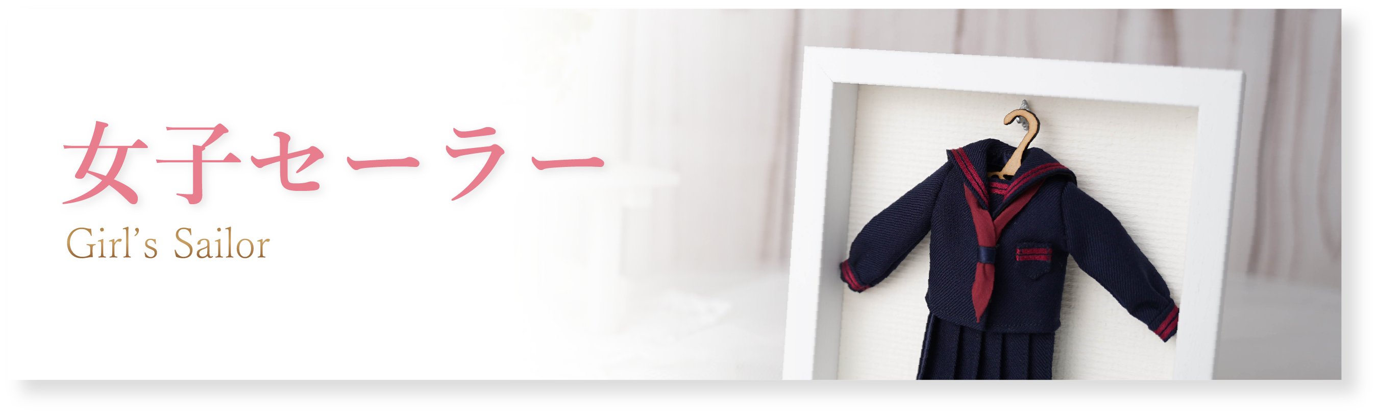 女の子 セーラー服（小・中・高校） - 公式 | 制服ミニチュアリメイク