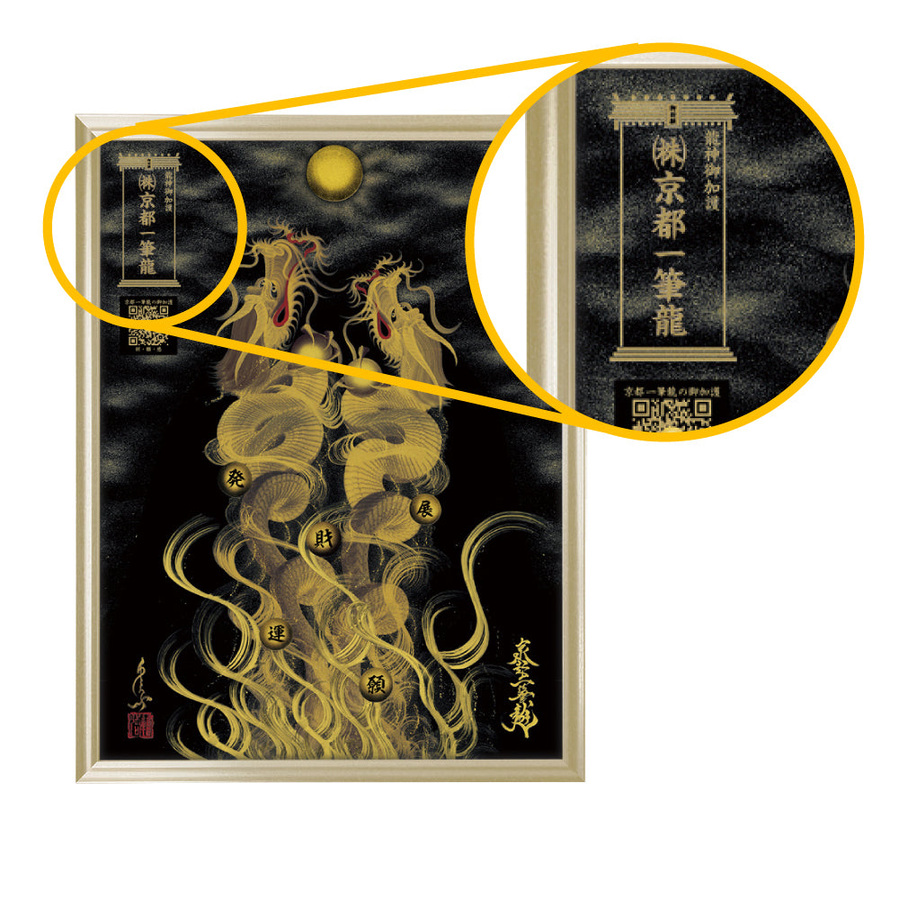 昇運・守護・縁結びの京都一筆龍】 龍神御加護の絵画〈額縁あり〉（大）