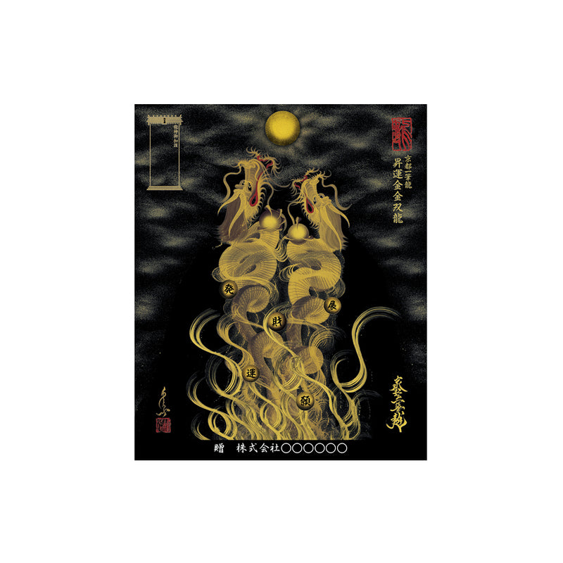 昇運・守護・縁結びの京都一筆龍】龍神御加護の絵画〈額縁なし〉（小）