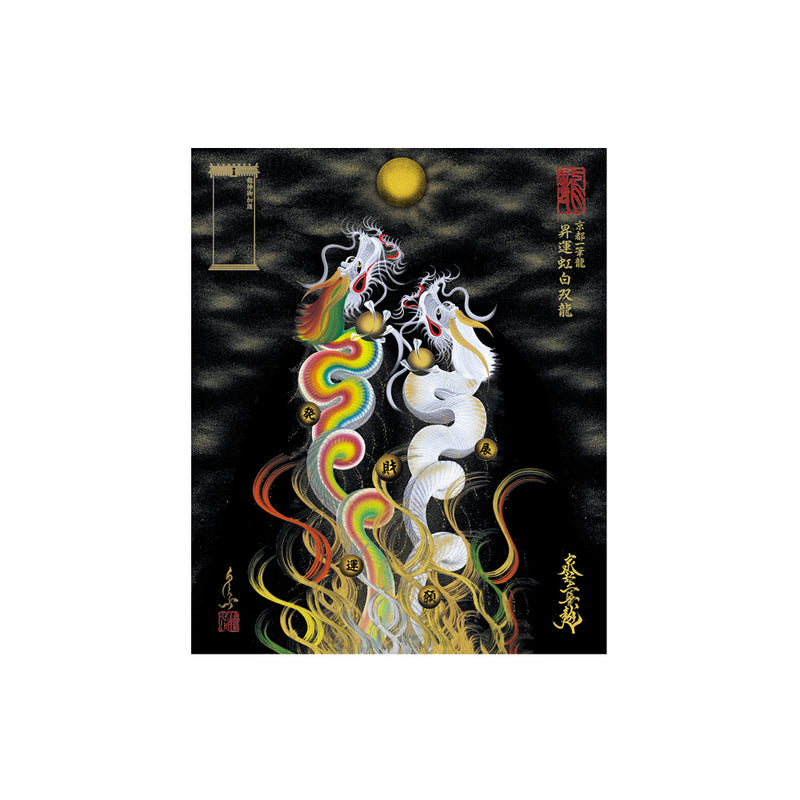 昇運・守護・縁結びの京都一筆龍】龍神御加護の絵画〈額縁なし〉（小）