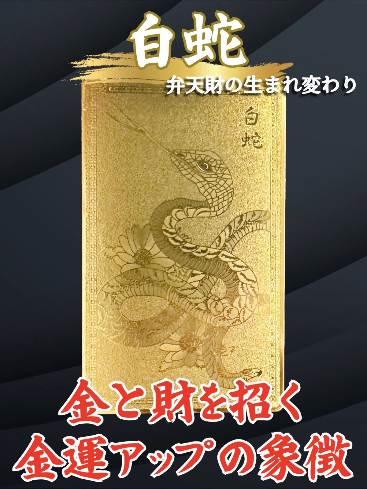 金と財を招く！金運アップの象徴 弁財天の生まれ変わり白蛇☆金色護符