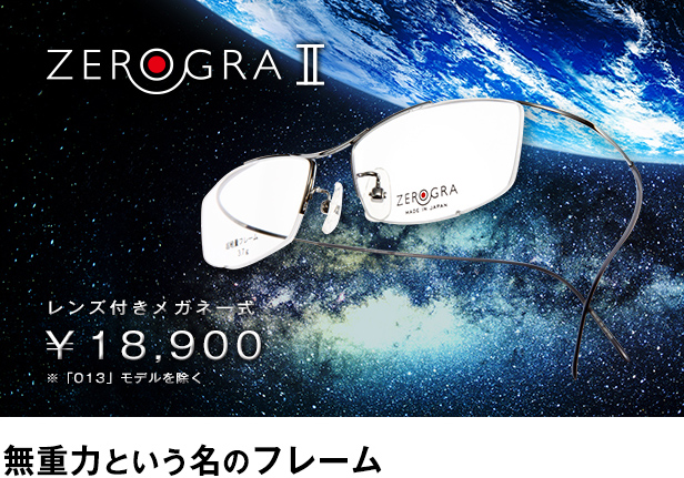 眼鏡市場の超軽量メガネZEROGRAⅡ(ゼログラツー)に新モデルが登場