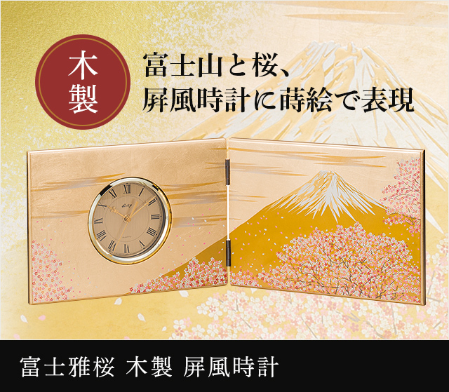 山中漆器 木製屏風時計 富士雅桜☆日本土産（みやげ）や記念品に！英語