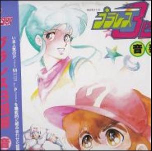 プラレス3四郎 音楽篇 / /O.S.T レコード通販「おミミの恋人」
