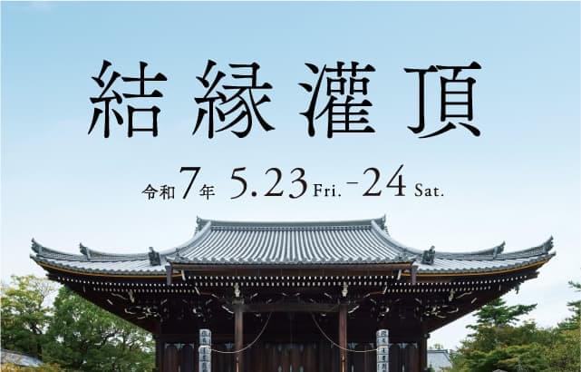 結成50周年記念事業 | 一如 | 真言宗御室派青年教師会