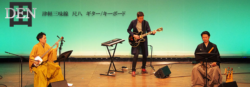 DEN」津軽三味線・尺八・ギター/キーボードユニット – 株式会社音通堂