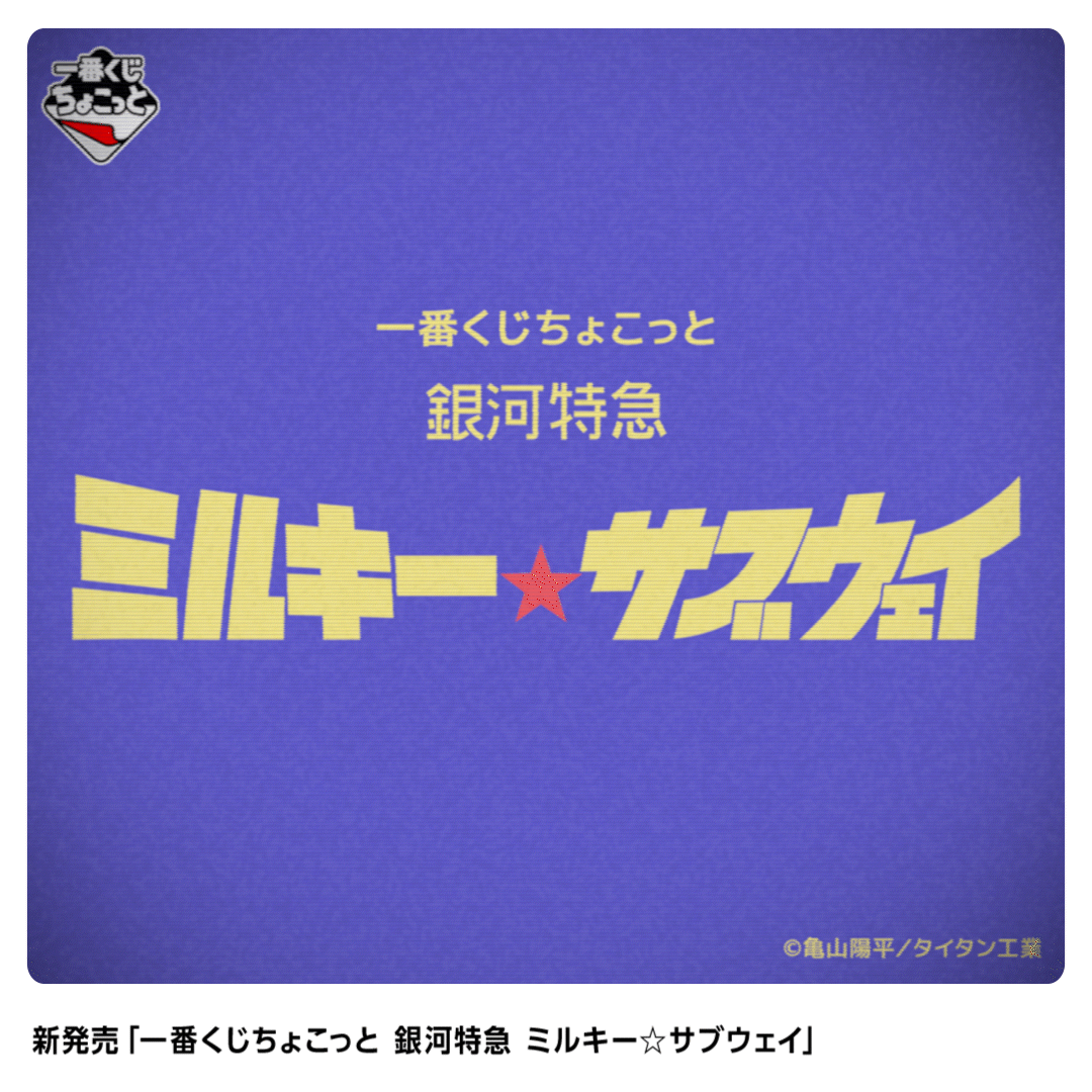 一番くじちょこっと 銀河特急 ミルキー☆サブウェイ | 一番くじONLINE