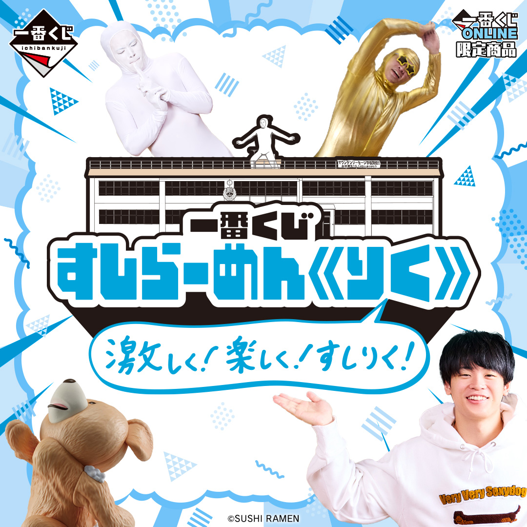 一番くじ すしらーめん《りく》 激しく！楽しく！すしりく！ | 一番