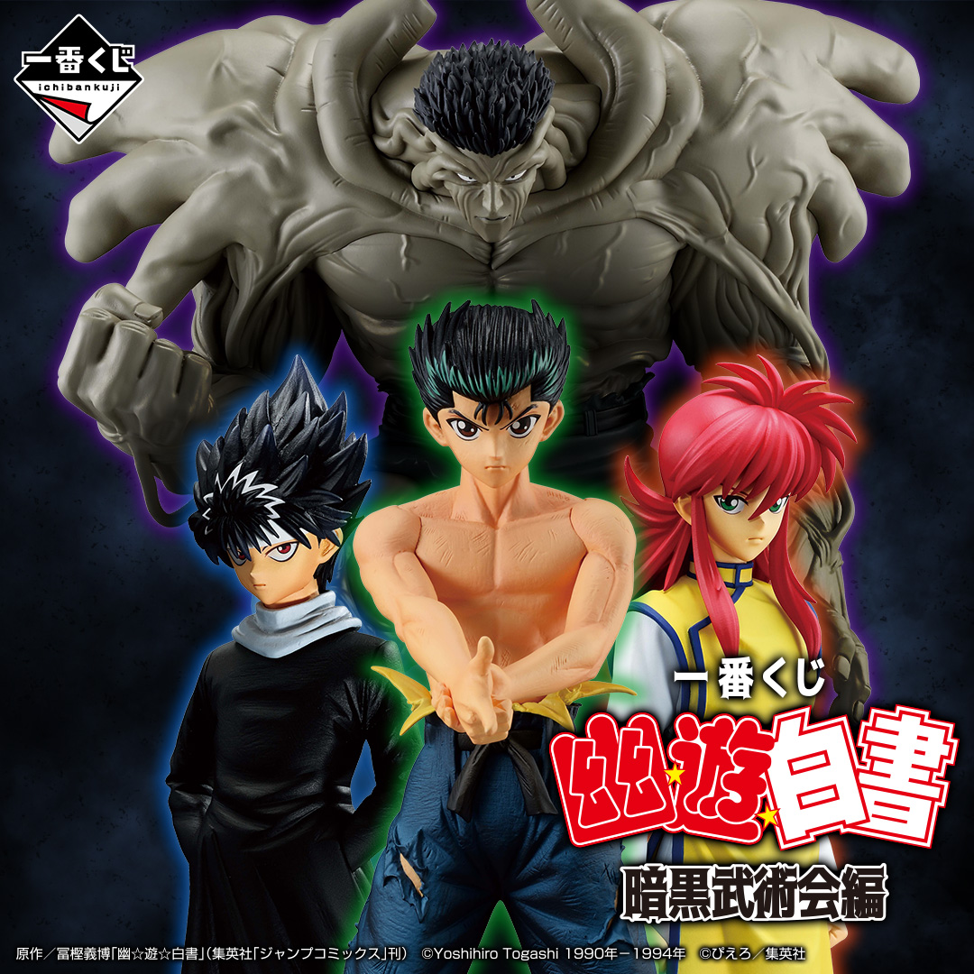 一番くじ 幽☆遊☆白書 暗黒武術会編 | 一番くじONLINE