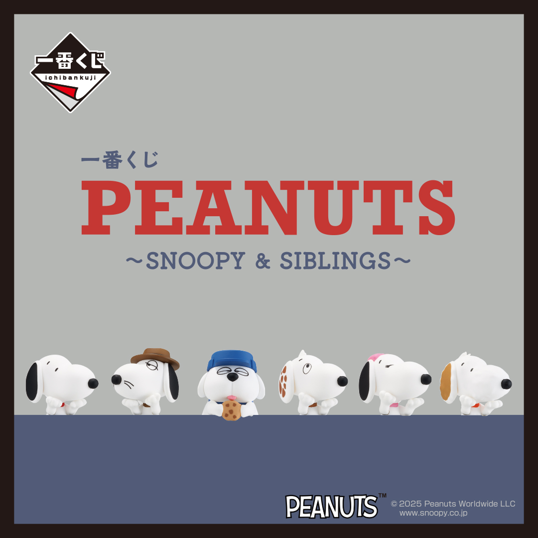一番くじ PEANUTS ~SNOOPY & SIBLINGS~ | 一番くじONLINE