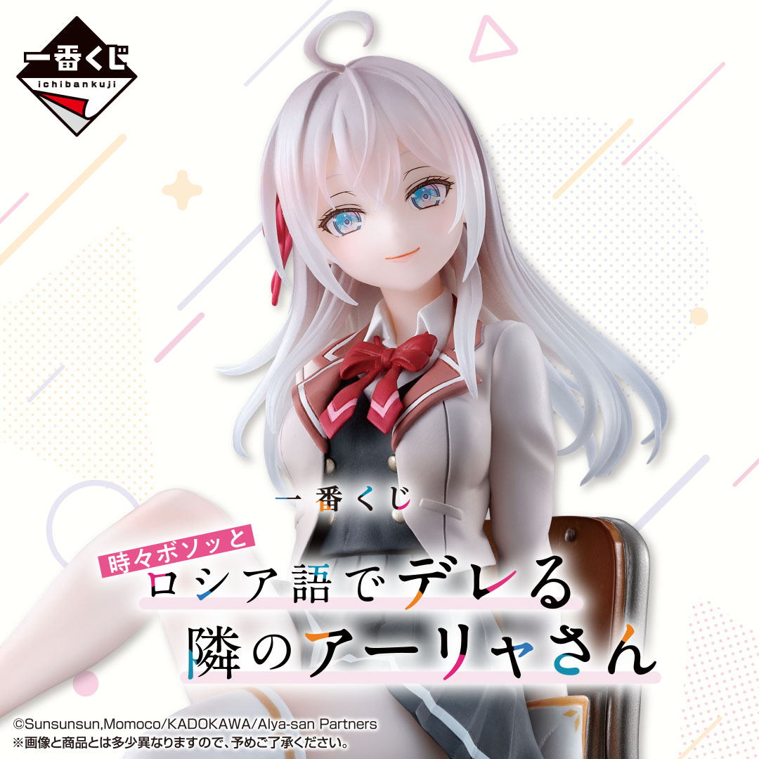 一番くじ 時々ボソッとロシア語でデレる隣のアーリャさん | 一番くじONLINE