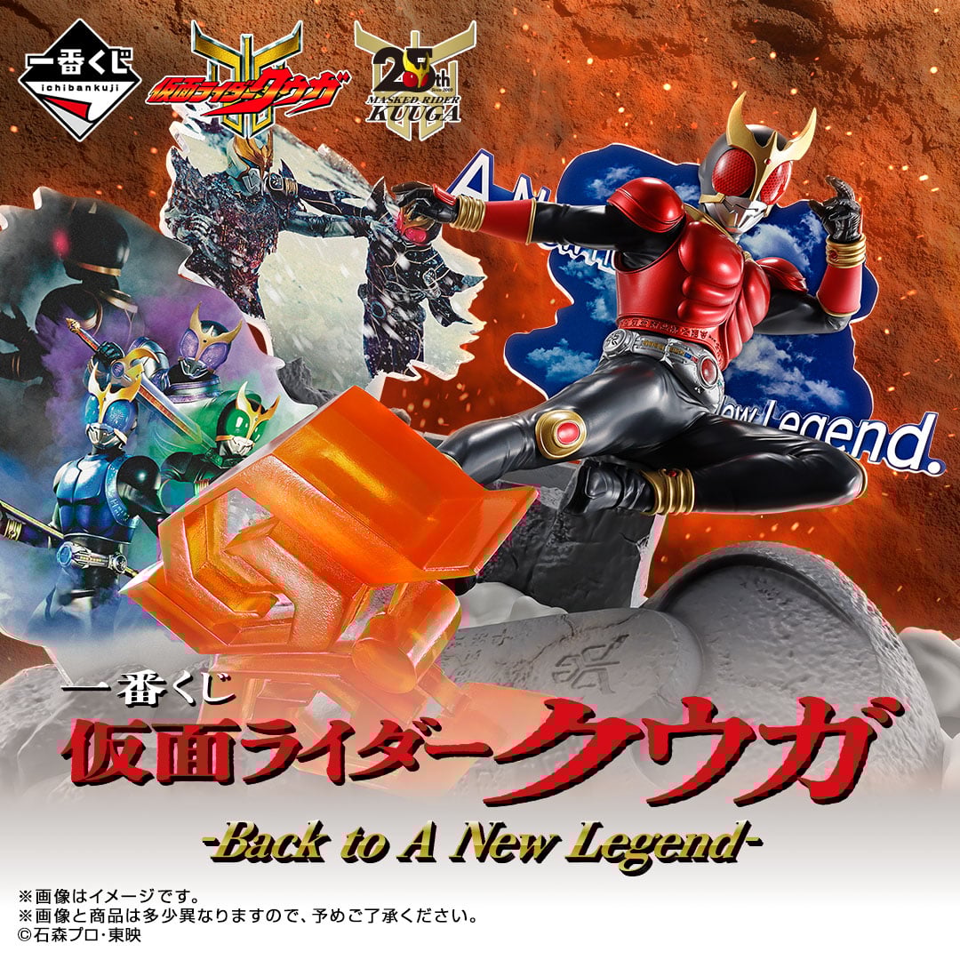 一番くじ 仮面ライダークウガ -Back to A New Legend- | 一番くじONLINE