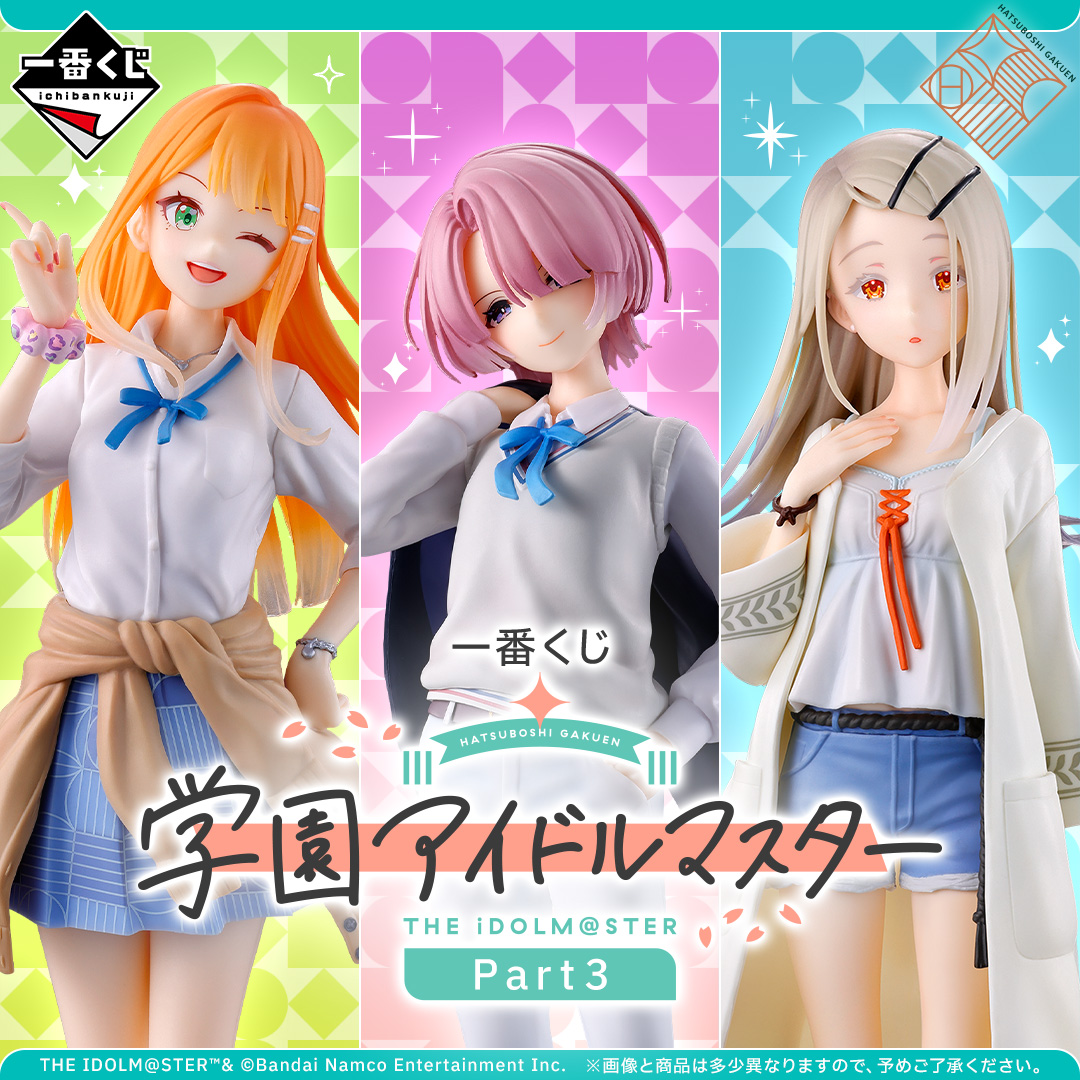 一番くじ 学園アイドルマスター Part3 | 一番くじONLINE