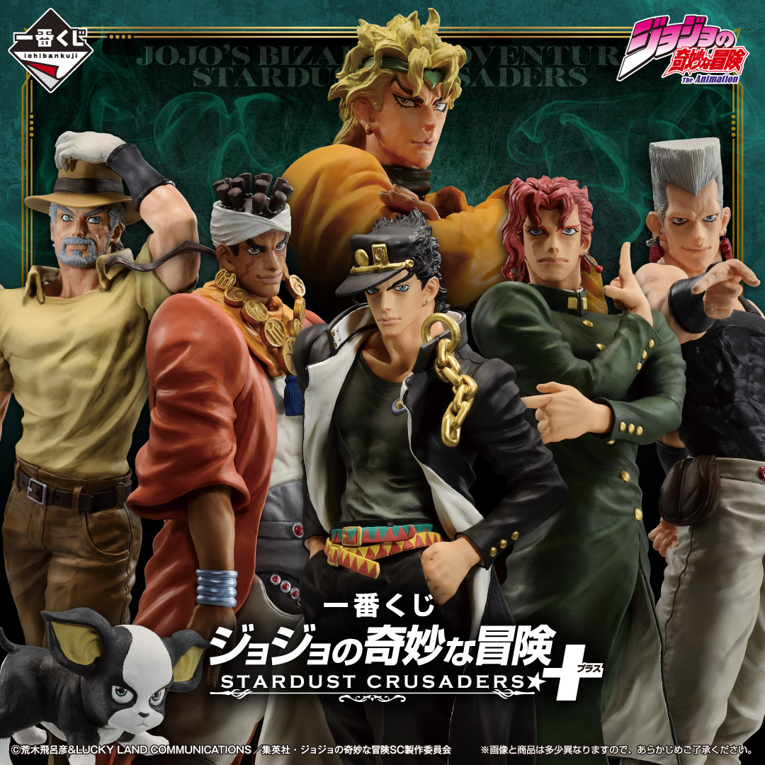一番くじ ジョジョの奇妙な冒険 STARDUST CRUSADERS ＋ | 一番くじONLINE