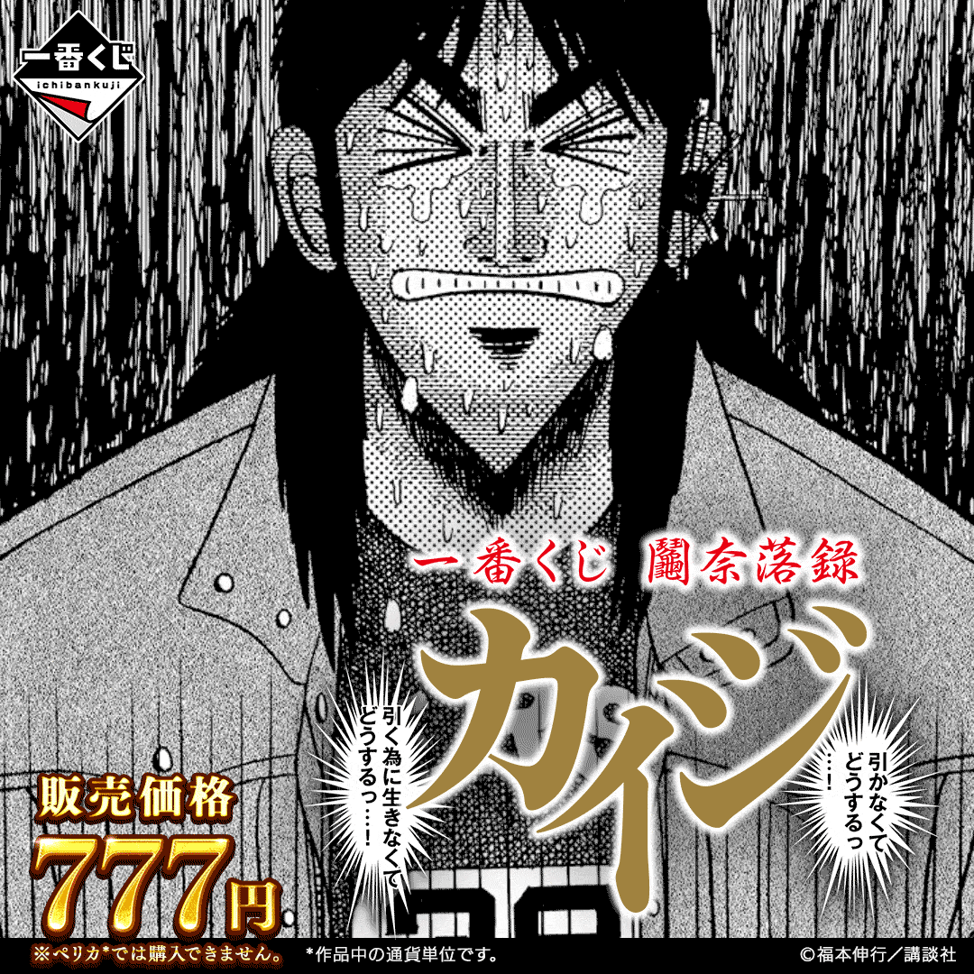 一番くじ 鬮奈落録カイジ 引かなくてどうするっ・・・！引く為に生き