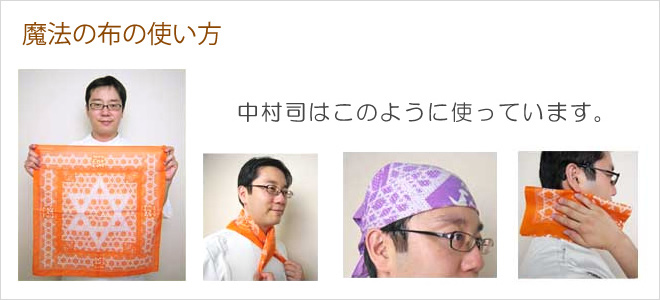 中村司の「こだわりホットパック ＋ 魔法の布1枚」 [91－ホ単定]