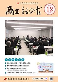 ネット会報「商工おのだ」 | 小野田商工会議所