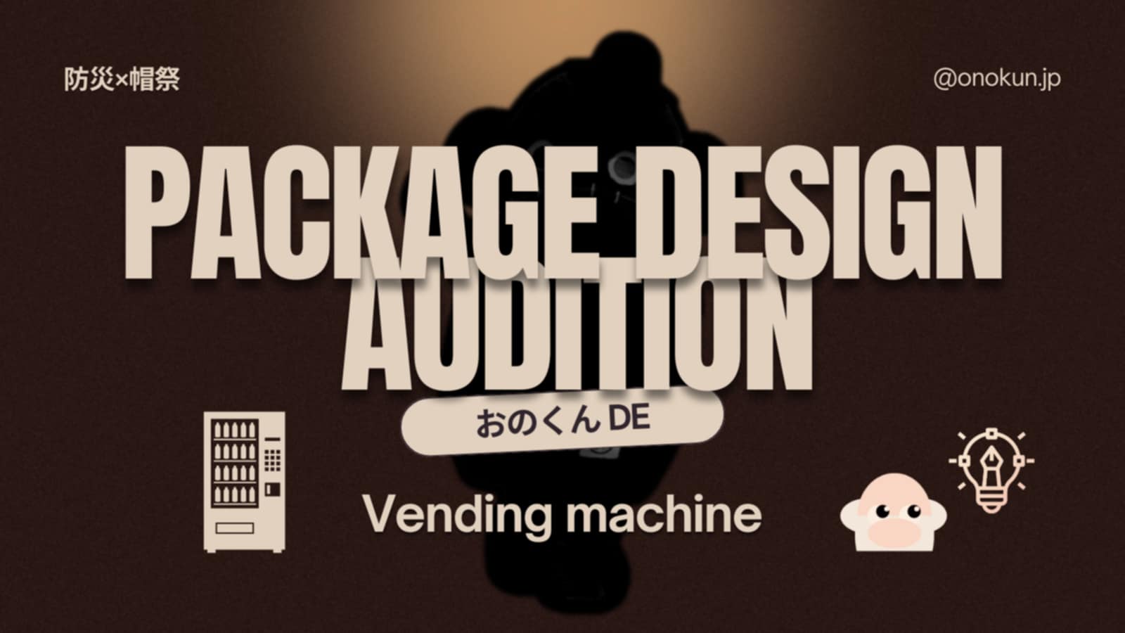 デザイナーさん・イラストレーターさんを 公式に募集するじょ。自販機