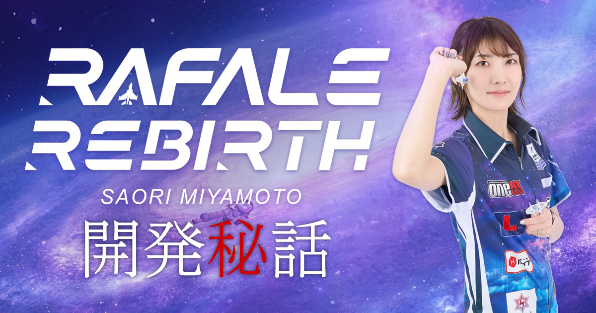 RAFALE REBIRTH 宮本 沙織選手モデル開発秘話｜ダーツ用品メーカー