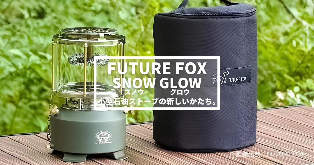 FUTURE FOX「SNOW GLOW」登場！冬を灯す、小型石油ストーブの新しい