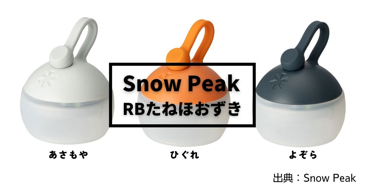 2024新商品】スノーピーク「RBたねほおずき」充電式モデル登場！従来