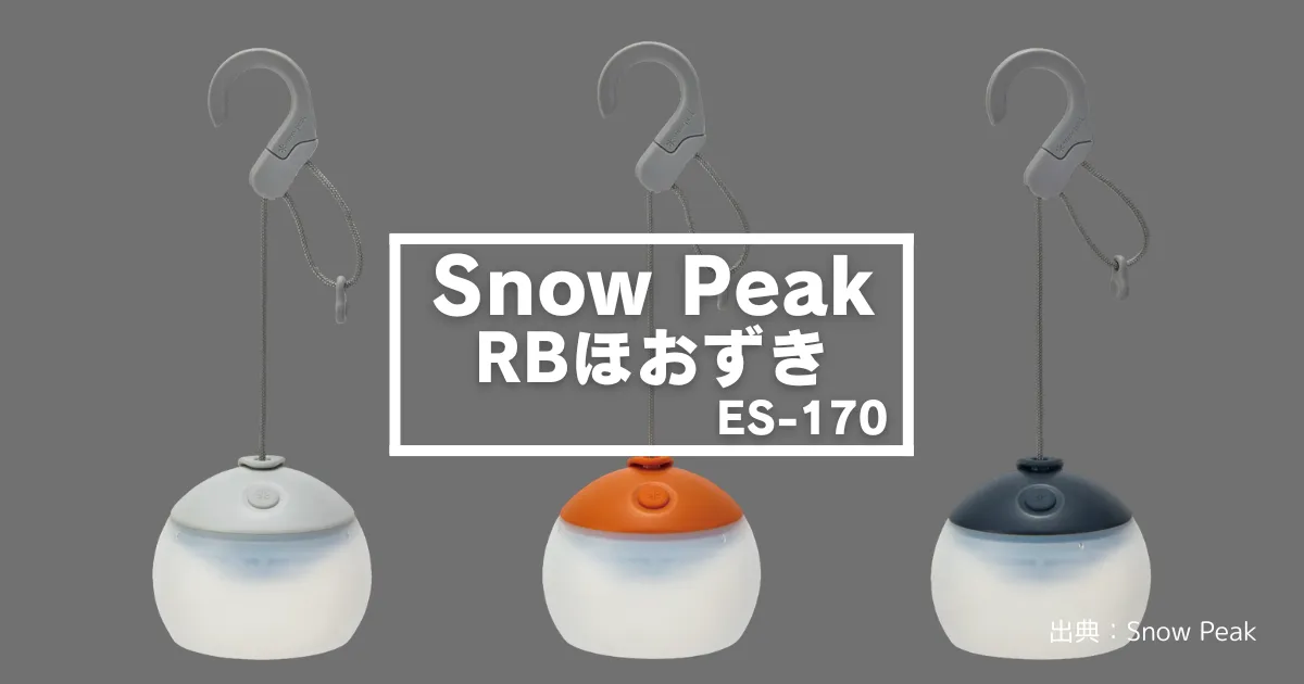 徹底解説】スノーピーク「RBほおずき」登場！充電式LEDランタンの実力