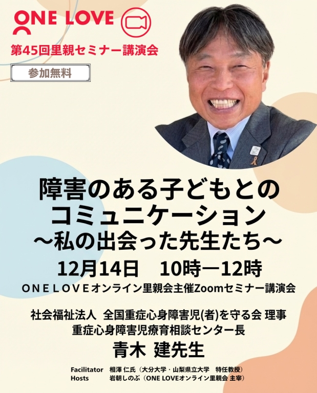 12月14日（日）第45回里親セミナー講演会 「障害のある子どもとの