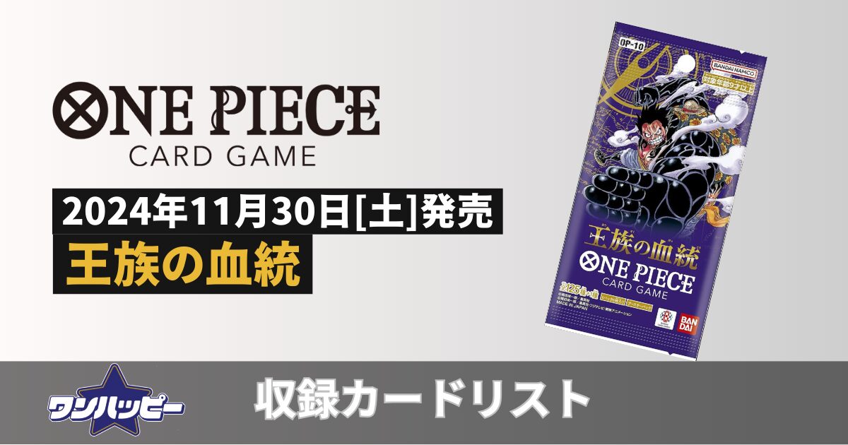 OP-09] 新たなる皇帝の当たりカードランキングと買取販売価格まとめ