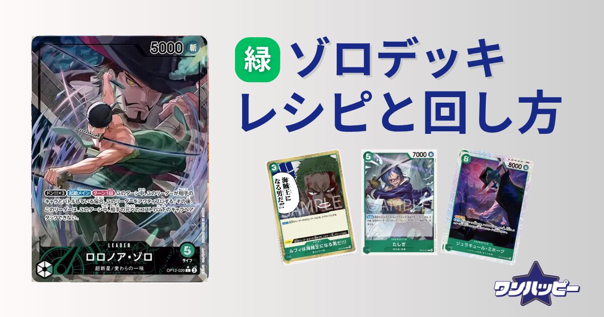 12弾環境】緑ゾロのデッキレシピと回し方・相性を徹底解説！