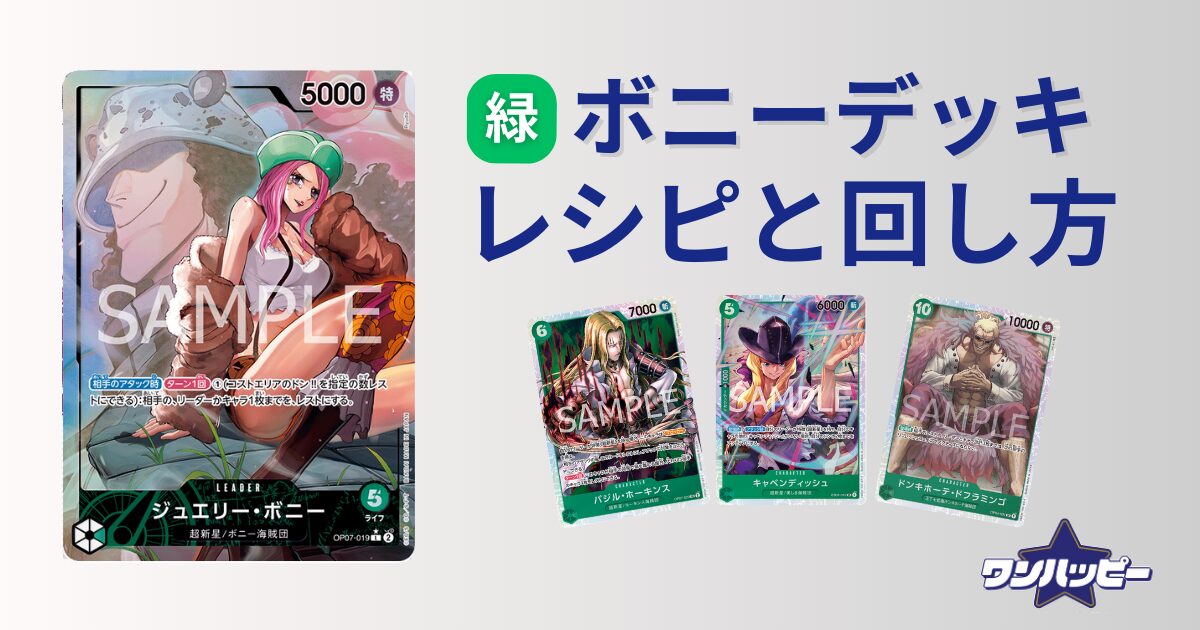 9弾環境】緑ボニーのデッキレシピと回し方・対策方法を徹底解説