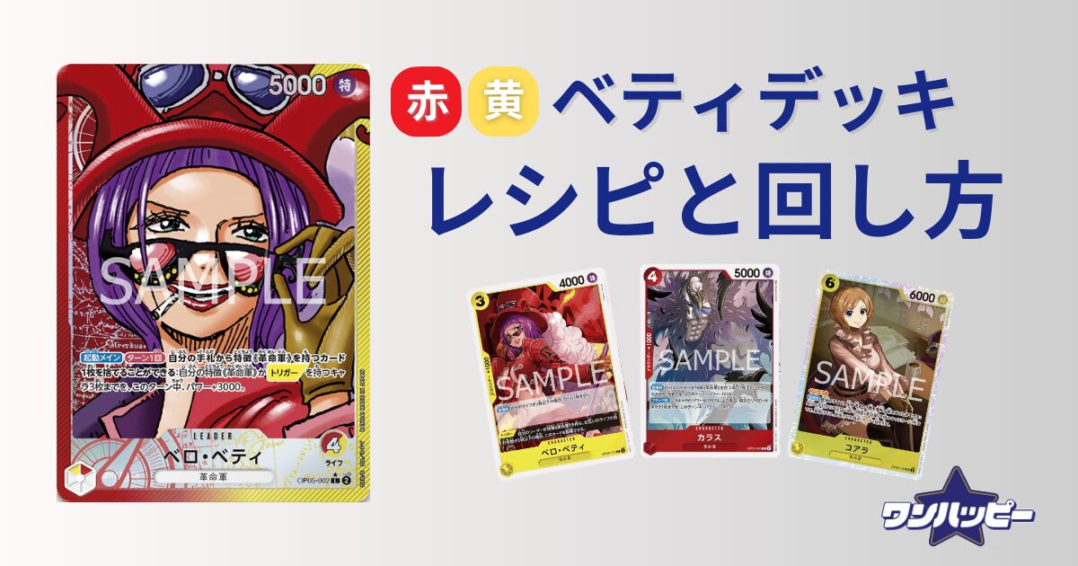 9弾環境】赤黄ベロベティのデッキレシピと回し方・相性まで徹底解説