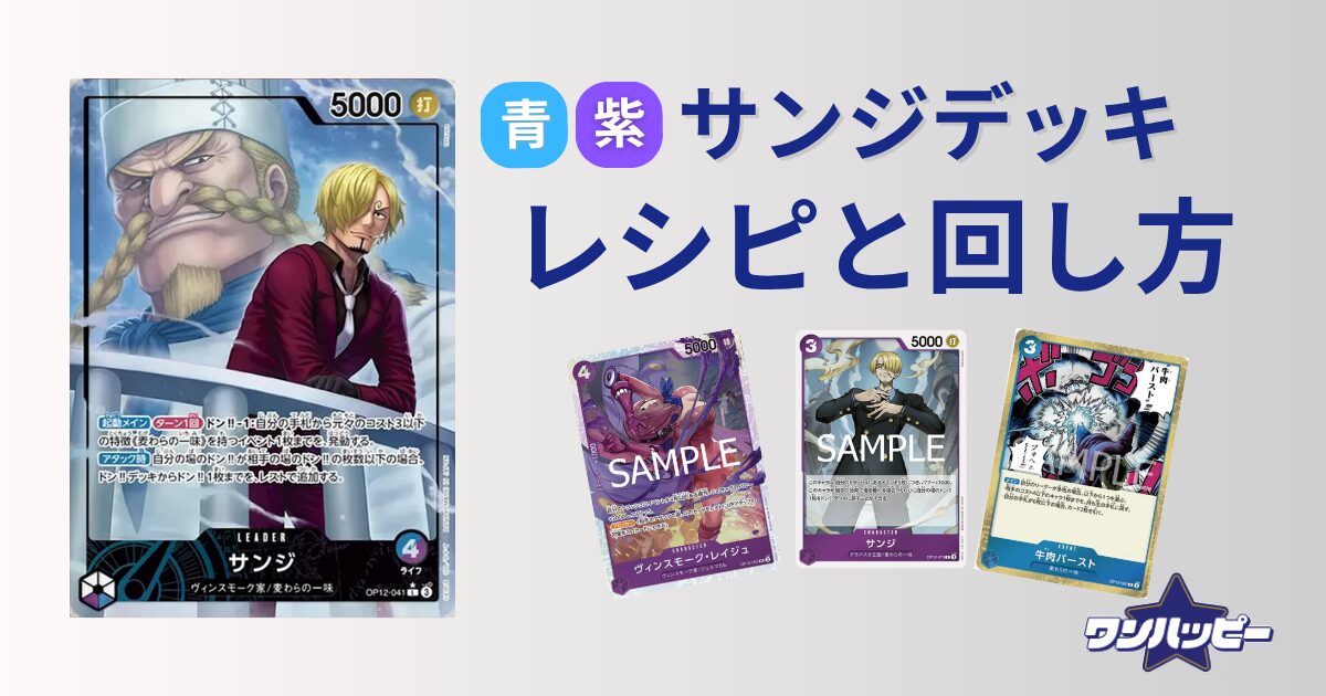 12弾環境】青紫サンジのデッキレシピと回し方・相性を徹底解説