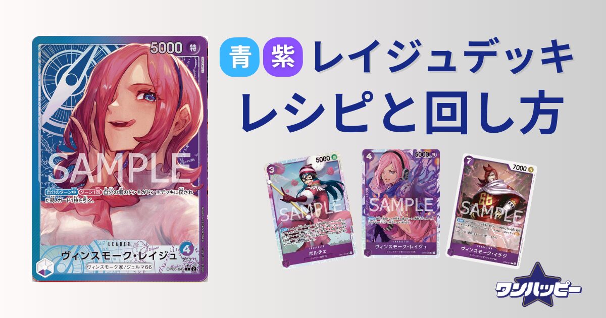 9弾環境】青紫レイジュのデッキレシピと回し方・対策方法を徹底解説