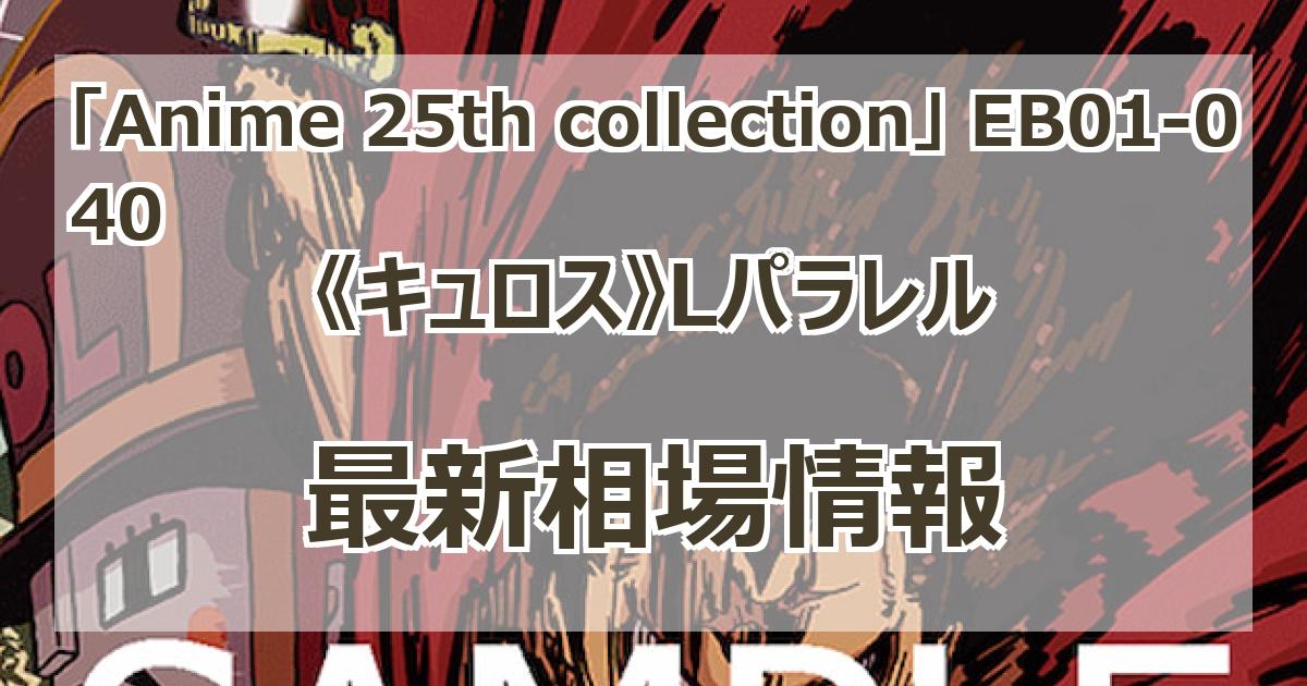 EB01-040】《キュロス》Lパラレルの最新買取価格・値段推移チャート