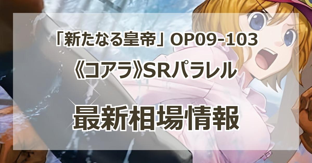 OP09-103】《コアラ》SRパラレルの最新買取価格・値段推移チャート